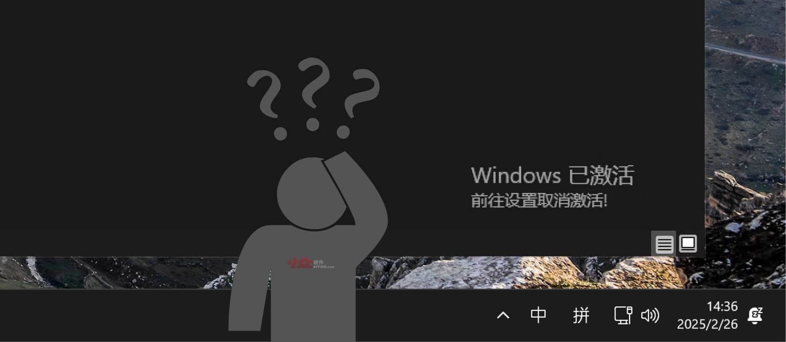 男人的乐趣：在已激活 Windows 上强行显示未激活状态 1