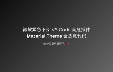 VS Code 主题插件 Material Theme 存在恶意行为，已下架。安装量超过 900 万 14