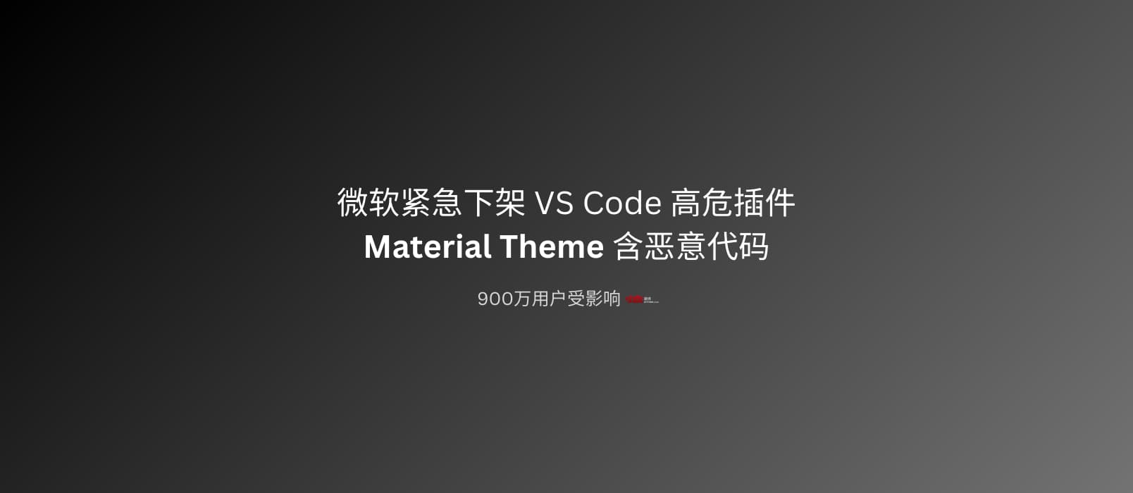 VS Code 主题插件 Material Theme 存在恶意行为，已下架。安装量超过 900 万 1