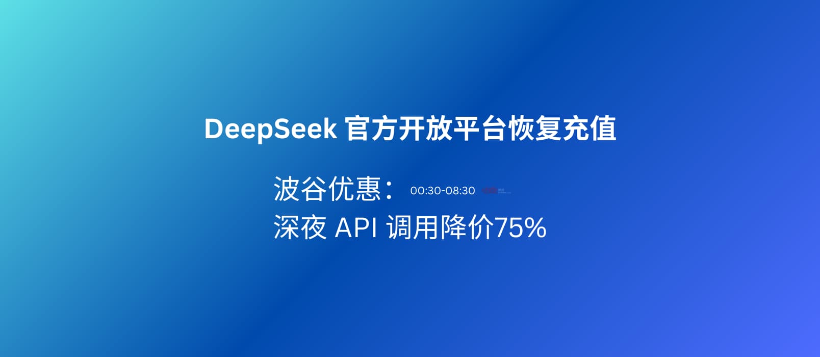 深夜 API 调用降价 75%，DeepSeek 官方开放平台恢复充值，并推出波谷优惠价格 1