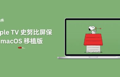 即开即用…吗？Apple TV 史努比屏保 macOS 移植版 2