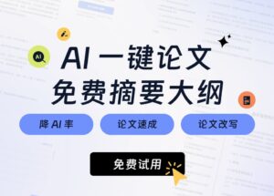 AI一键生成万字论文初稿，免费摘要、大纲，降AI痕迹，速过知网检测！ 10