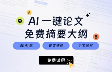 AI一键生成万字论文初稿，免费摘要、大纲，降AI痕迹，速过知网检测！ 8