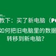 请教：买了新电脑（PC），如何把旧电脑里的数据转移到新电脑？ 6