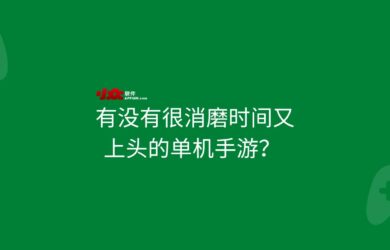 有没有很消磨时间，又上头的单机手游？ 2