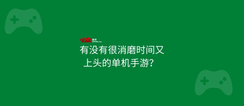 有没有很消磨时间，又上头的单机手游？ 4