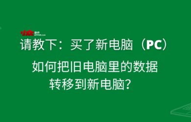 请教：买了新电脑（PC），如何把旧电脑里的数据转移到新电脑？ 6