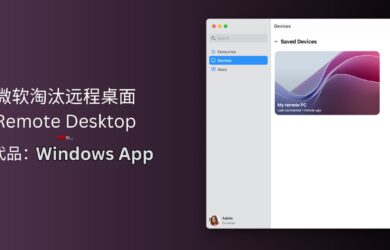 微软真的淘汰了远程桌面 Remote Desktop，虽然有更好用的 Windows App，但 Windows 平台除外 1