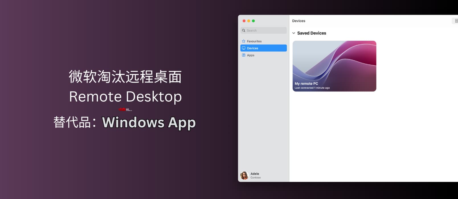 微软真的淘汰了远程桌面 Remote Desktop，虽然有更好用的 Windows App，但 Windows 平台除外 1