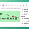 开源手绘和线框图工具 Excalidraw：现在能用AI生成图表，还支持中、日、韩手绘字体 24