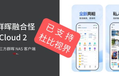 从800元二手群晖到杜比视界：程序员自研 App 的进化史｜缝合怪 DS Cloud 有更新 8