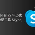 微软将关闭有 22 年历史的网络电话工具 Skype 14