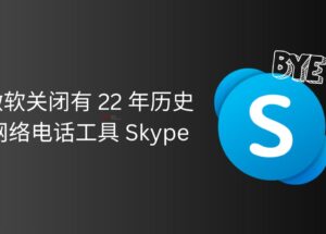 微软将关闭有 22 年历史的网络电话工具 Skype 11