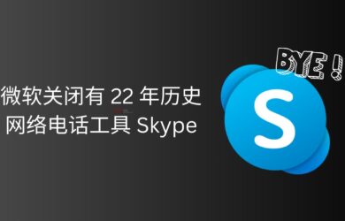 微软将关闭有 22 年历史的网络电话工具 Skype 9