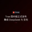 字节跳动正式发布 Trae 国内版，集成 DeepSeek 与豆包 4