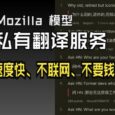 已打包，一键部署｜MTranServer：基于 Firefox 模型的私有翻译服务，质量堪比 Google 翻译 21