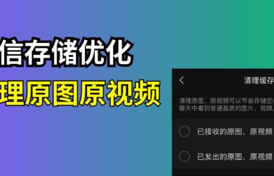 微信存储空间优化：自动清理原图、原视频 13