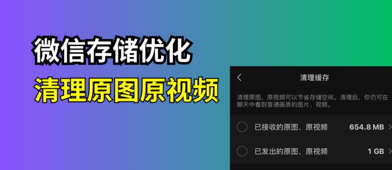 微信存储空间优化：自动清理原图、原视频 6