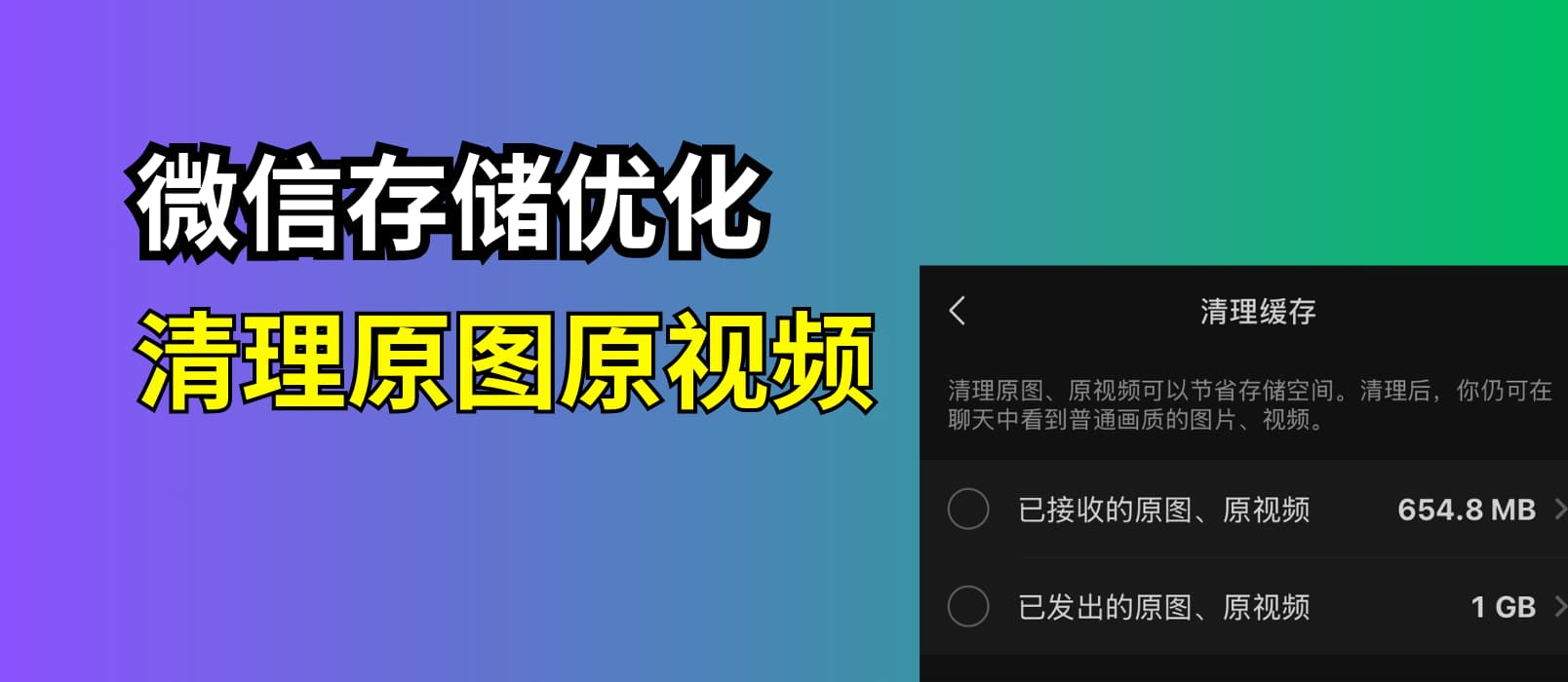 微信存储空间优化：自动清理原图、原视频 1