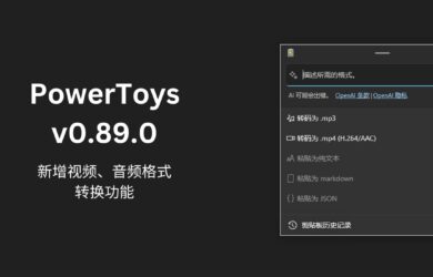 PowerToys v0.89.0 更新：高级粘贴新增 .mp3/.mp4 格式转换功能｜但是不好用 12