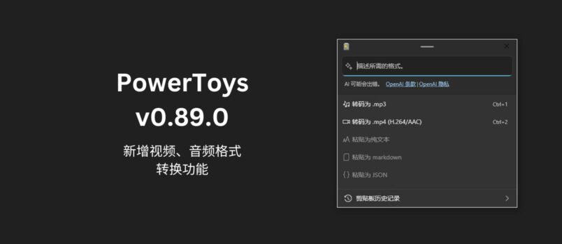 PowerToys v0.89.0 更新：高级粘贴新增 .mp3/.mp4 格式转换功能｜但是不好用 5