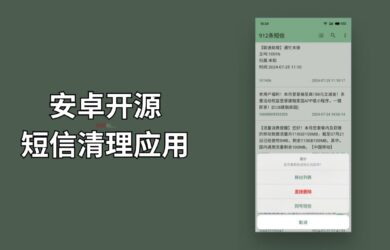 安卓开源短信清理应用：关键词删除、同号码短信删除，备份短信为 .csv 10