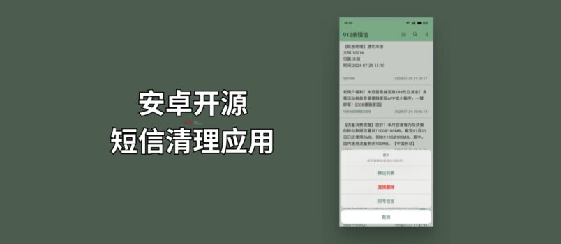 安卓开源短信清理应用：关键词删除、同号码短信删除，备份短信为 .csv 3