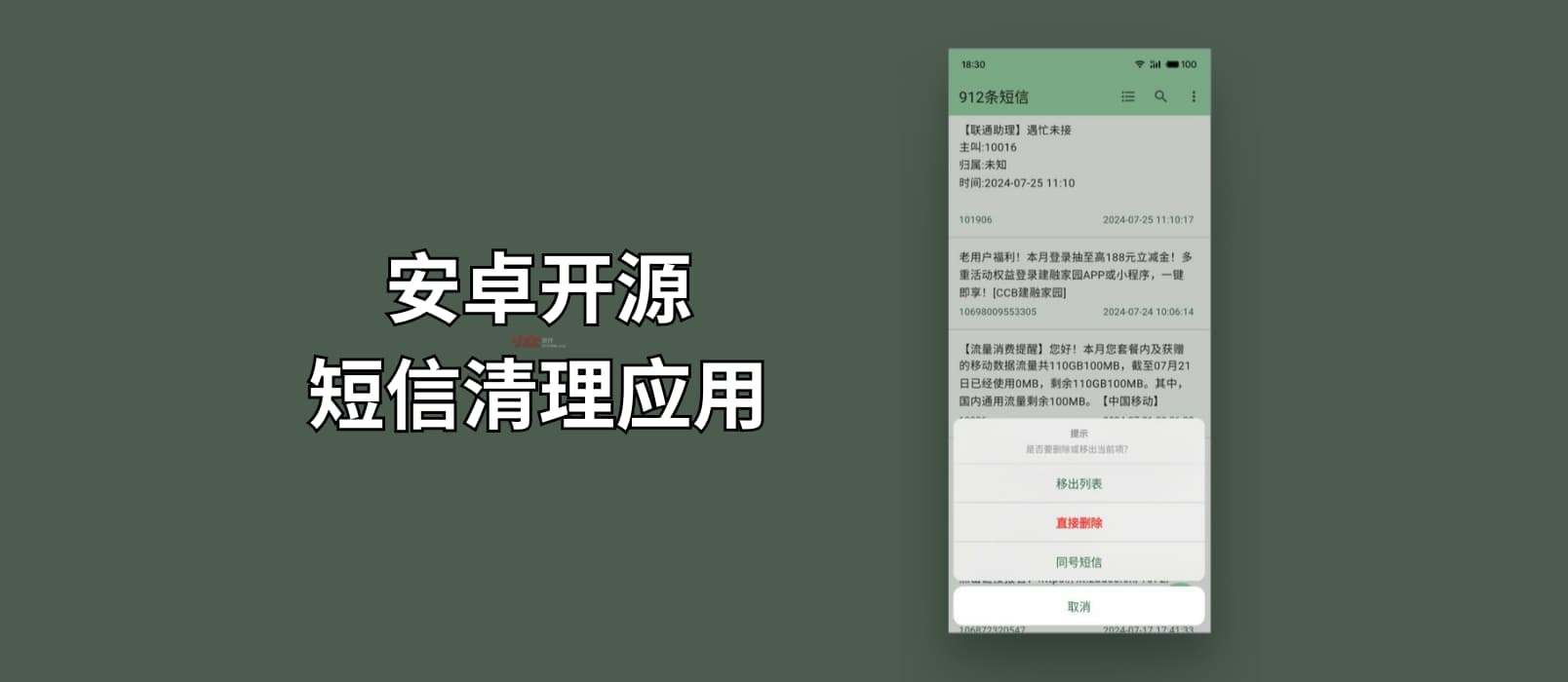 安卓开源短信清理应用：关键词删除、同号码短信删除，备份短信为 .csv 1