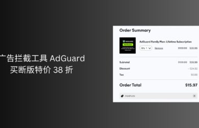 广告拦截工具 AdGuard 买断特价 38 折｜限时 8