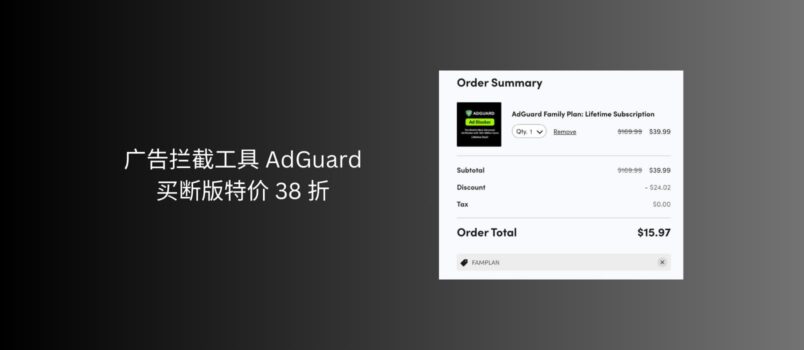 广告拦截工具 AdGuard 买断特价 38 折｜限时 2