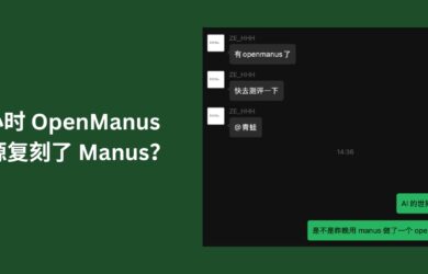 求不到邀请码？一个晚上，哦不，3个小时 OpenManus 就开源复刻了 Manus …吗？ 5