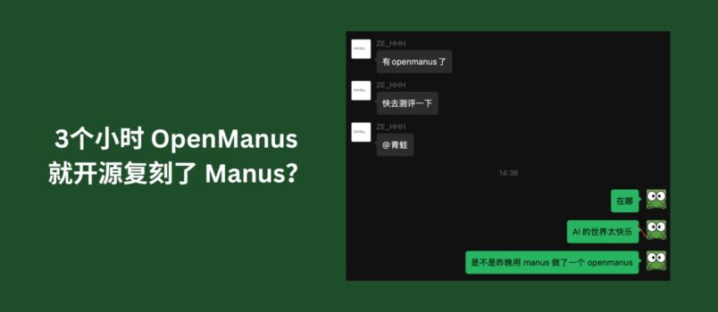 求不到邀请码？一个晚上，哦不，3个小时 OpenManus 就开源复刻了 Manus …吗？ 1