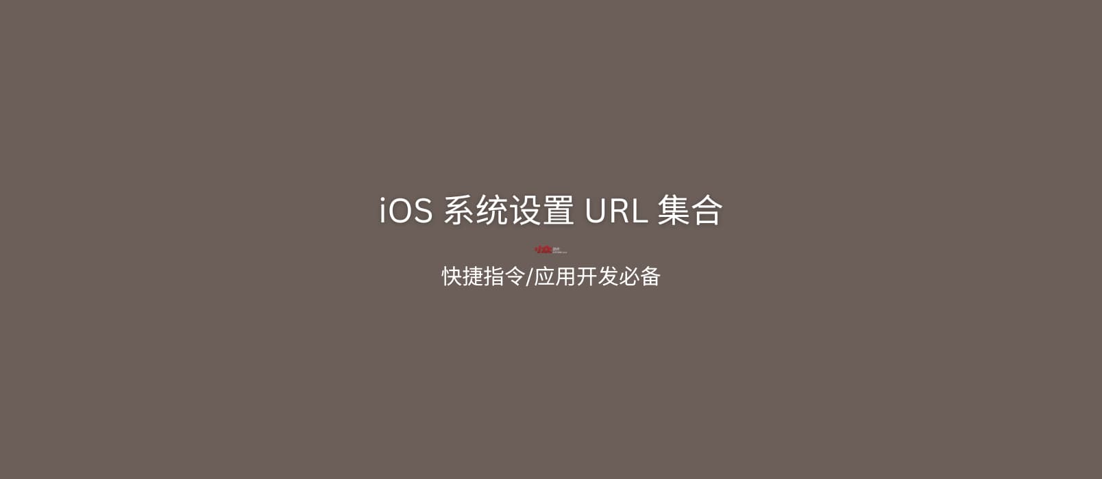 iOS 系统设置 URL 集合：让快捷指令进入 iOS 系统的 404+ 个方式 1