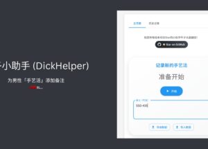 牛子小助手 (DickHelper)：这是一个可以为男性「手艺活」添加备注的离谱项目  9