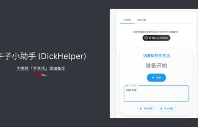 牛子小助手 (DickHelper)：这是一个可以为男性「手艺活」添加备注的离谱项目  19