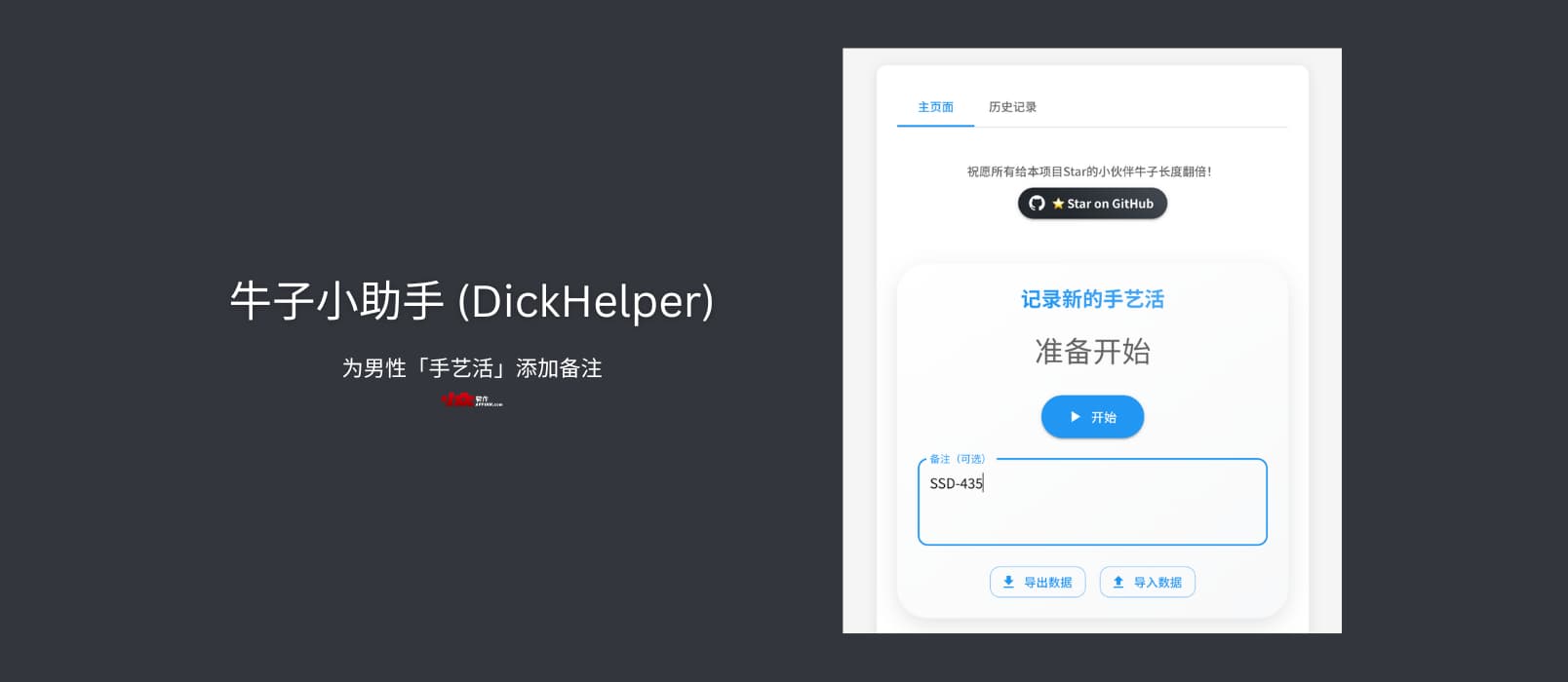 牛子小助手 (DickHelper)：这是一个可以为男性「手艺活」添加备注的离谱项目  1