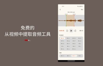 程序员给媳妇写App 后续：领导知道后，让其搞个安卓版｜免费的从视频中提取音频工具，它来了 15