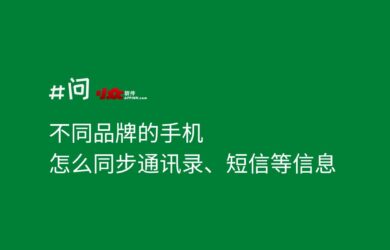 不同品牌的手机，怎么同步通讯录、短信等信息 2