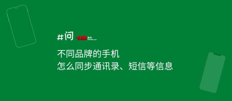 不同品牌的手机，怎么同步通讯录、短信等信息 2