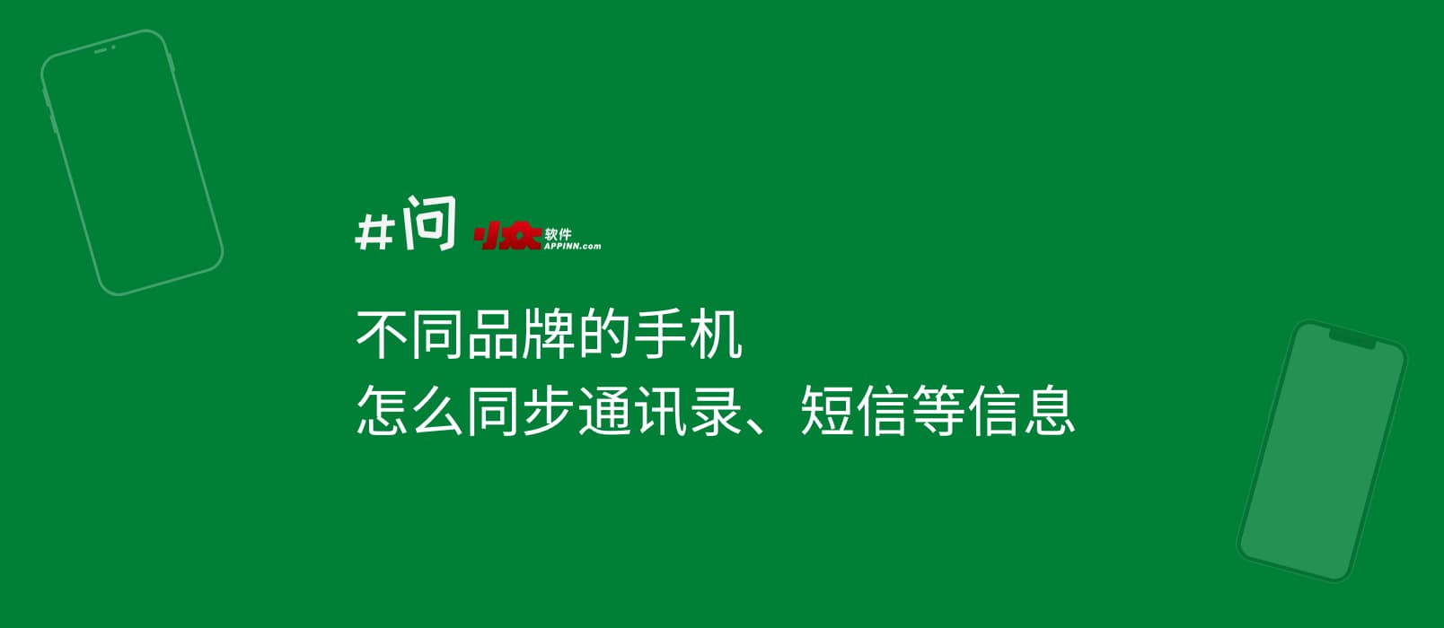 不同品牌的手机，怎么同步通讯录、短信等信息 1